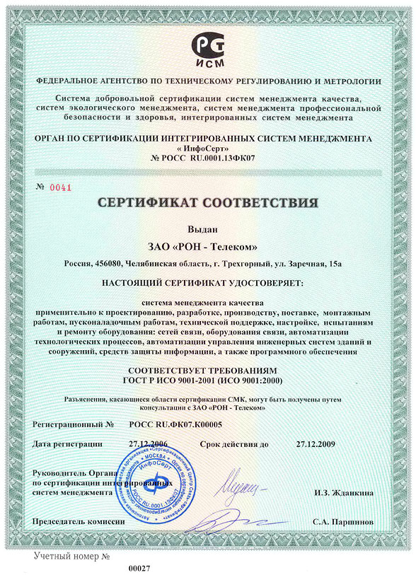 Сертификат соответствия ISO 9001