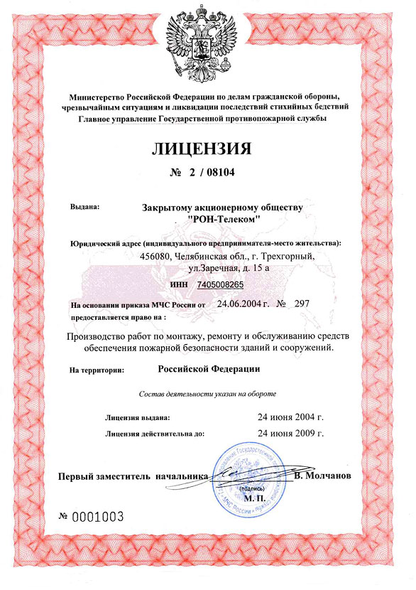 Лицензия на производство работ по монтажу, ремонту и обслуживанию средств обеспечения пожарной безопасности зданий и сооружений