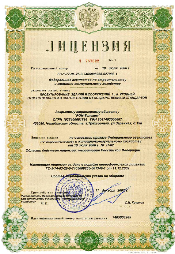 Лицензия на проектирование зданий и сооружений 1 и 2 уровня ответственности